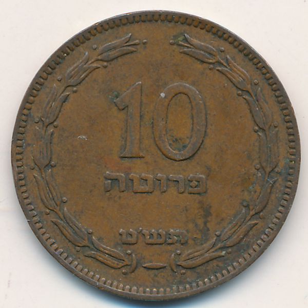 Израиль, 10 прута (1949 г.)