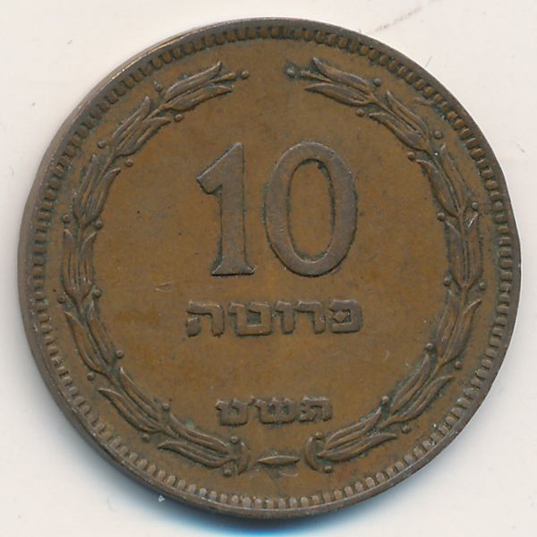 Израиль, 10 прута (1949 г.)
