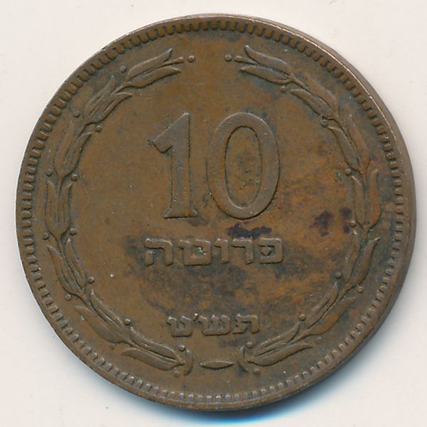 Израиль, 10 прута (1949 г.)