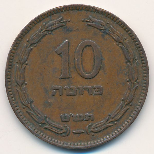Израиль, 10 прута (1949 г.)