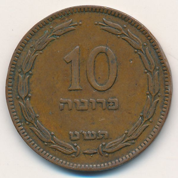Израиль, 10 прута (1949 г.)