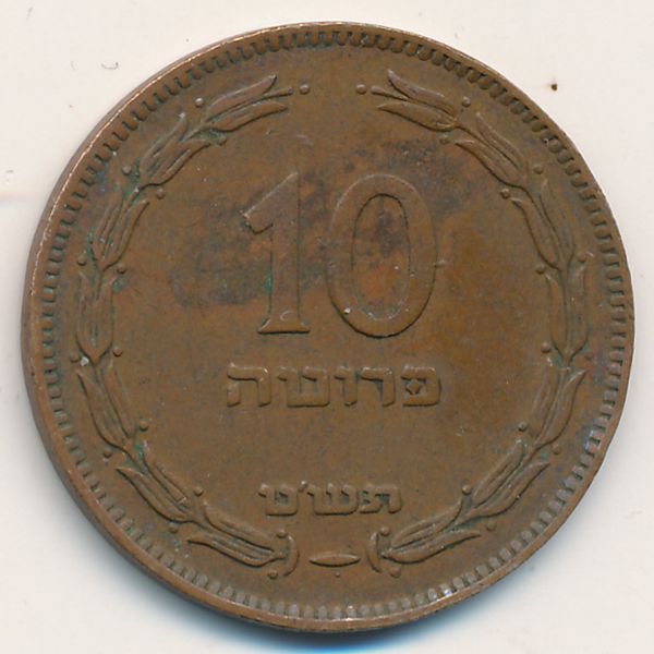 Израиль, 10 прута (1949 г.)
