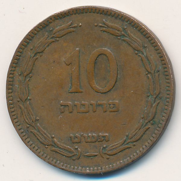 Израиль, 10 прута (1949 г.)