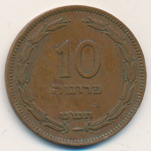 Израиль, 10 прута (1949 г.)