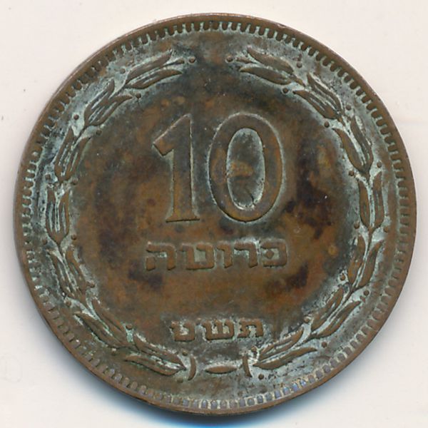 Израиль, 10 прута (1949 г.)