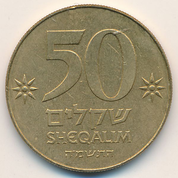 Израиль, 50 шекелей (1985 г.)