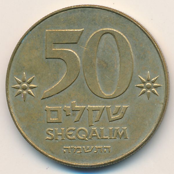 Израиль, 50 шекелей (1985 г.)