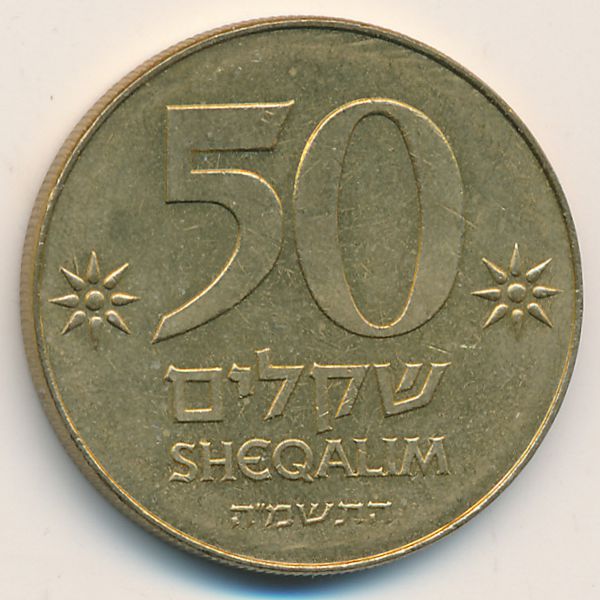 Израиль, 50 шекелей (1985 г.)