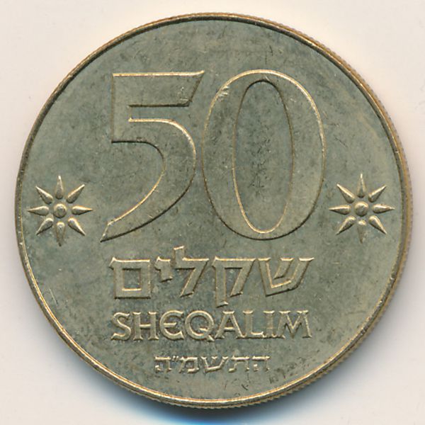 Израиль, 50 шекелей (1985 г.)