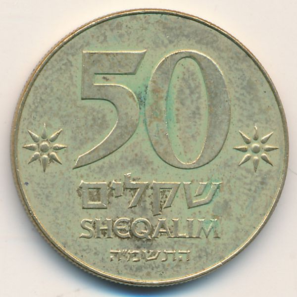 Израиль, 50 шекелей (1985 г.)