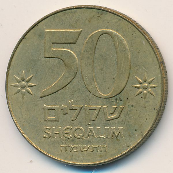 Израиль, 50 шекелей (1985 г.)