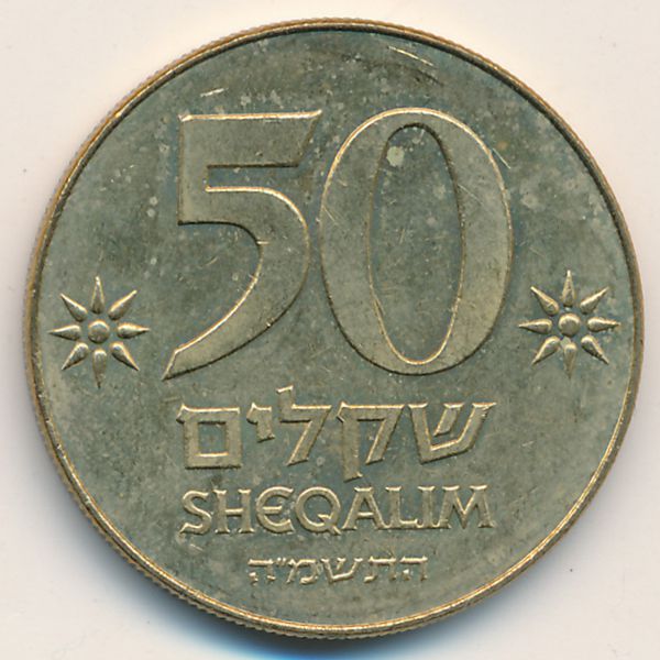 Израиль, 50 шекелей (1985 г.)