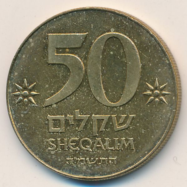 Израиль, 50 шекелей (1985 г.)