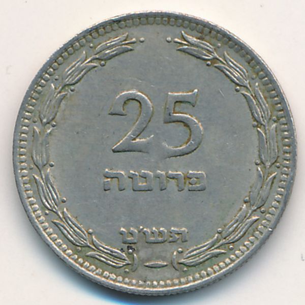 Израиль, 25 прута (1949 г.)