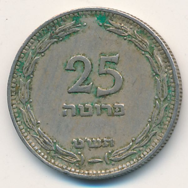 Израиль, 25 прута (1949 г.)