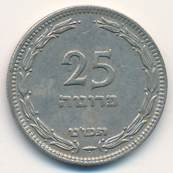 Израиль, 25 прута (1949 г.)