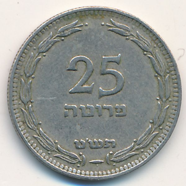 Израиль, 25 прута (1949 г.)