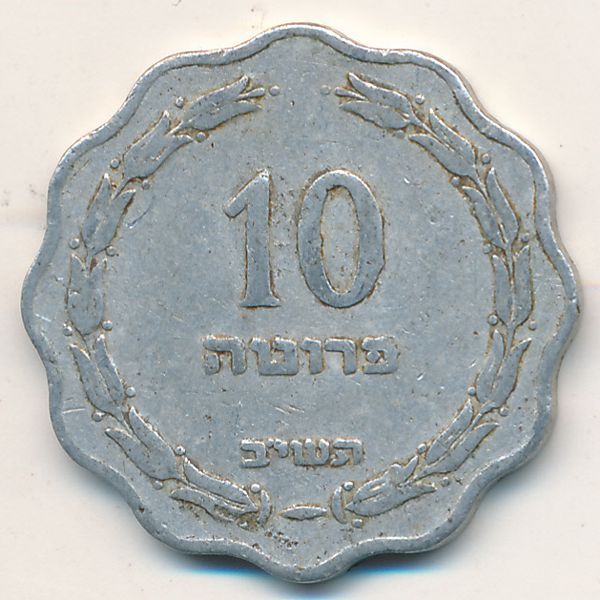 Израиль, 10 прута (1952 г.)