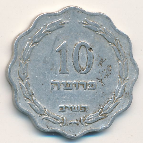 Израиль, 10 прута (1952 г.)