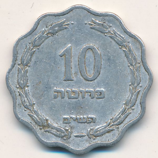 Израиль, 10 прута (1952 г.)
