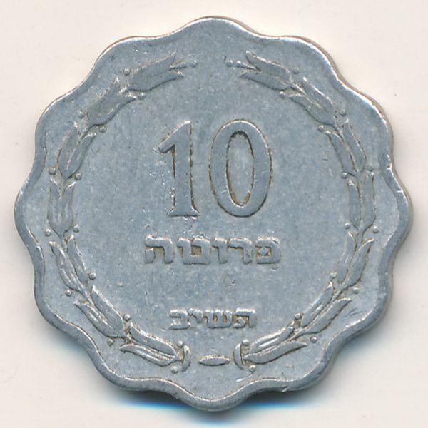 Израиль, 10 прута (1952 г.)