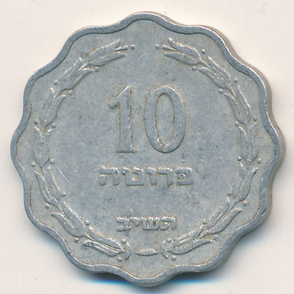 Израиль, 10 прута (1952 г.)