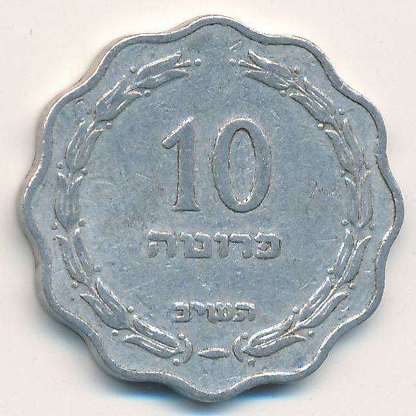 Израиль, 10 прута (1952 г.)