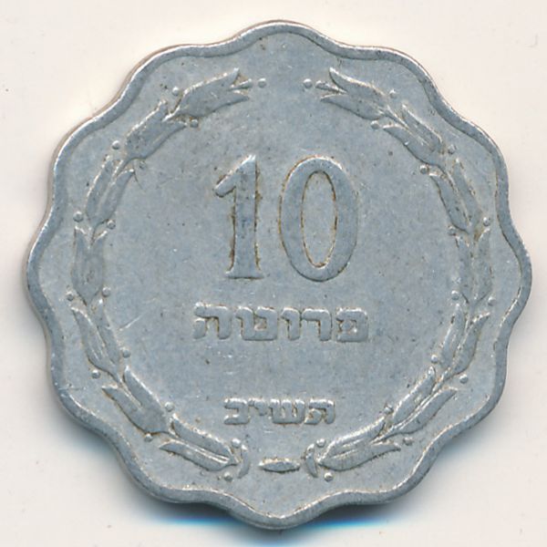 Израиль, 10 прута (1952 г.)