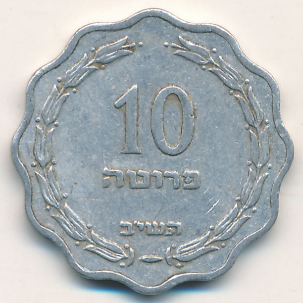 Израиль, 10 прута (1952 г.)