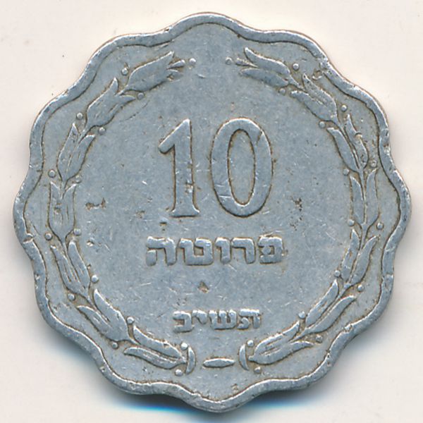 Израиль, 10 прута (1952 г.)