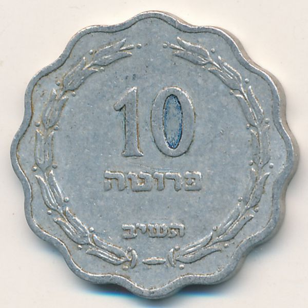Израиль, 10 прута (1952 г.)