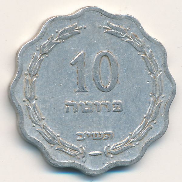 Израиль, 10 прута (1952 г.)