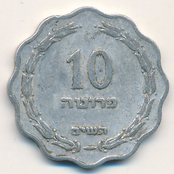 Израиль, 10 прута (1952 г.)