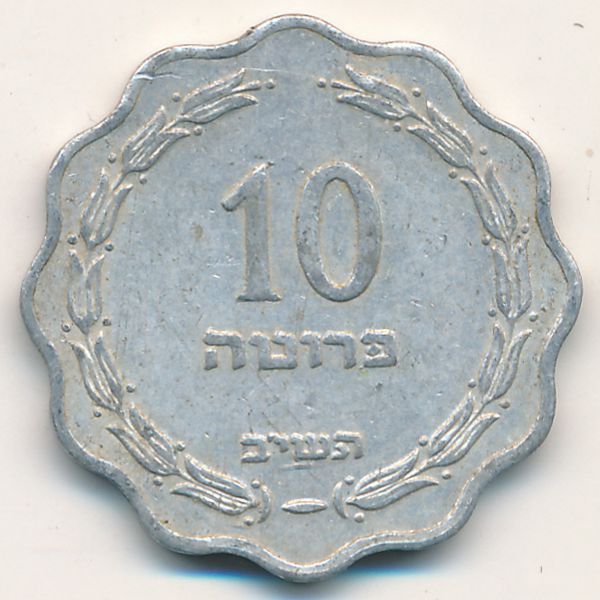 Израиль, 10 прута (1952 г.)