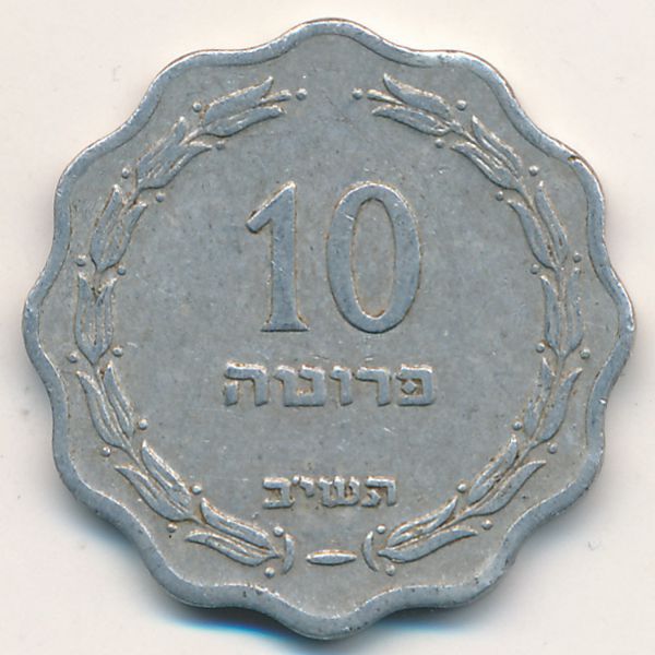 Израиль, 10 прута (1952 г.)