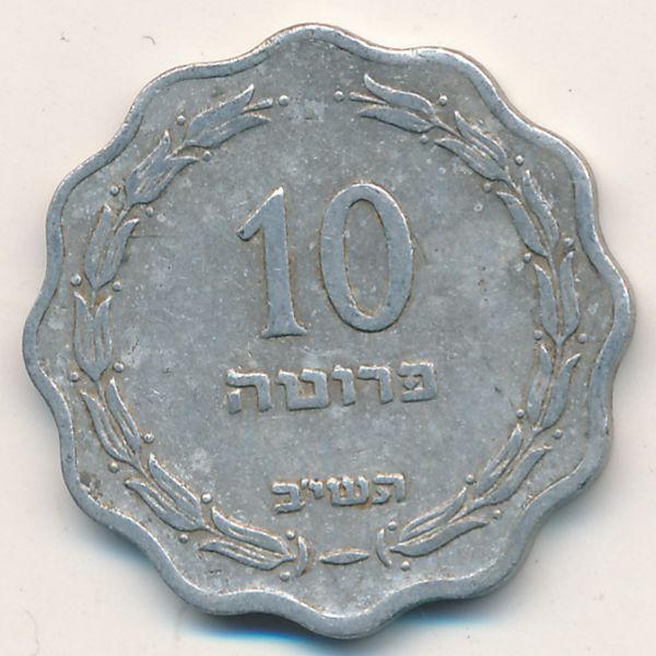 Израиль, 10 прута (1952 г.)