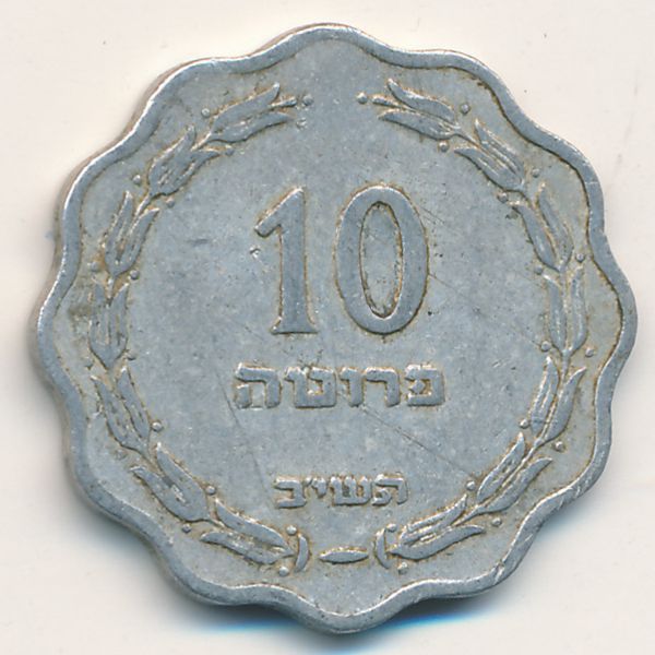 Израиль, 10 прута (1952 г.)