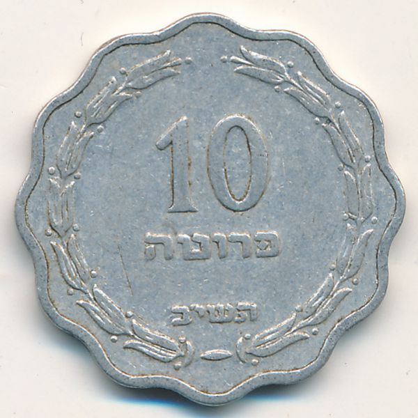 Израиль, 10 прута (1952 г.)