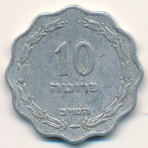 Израиль, 10 прута (1952 г.)