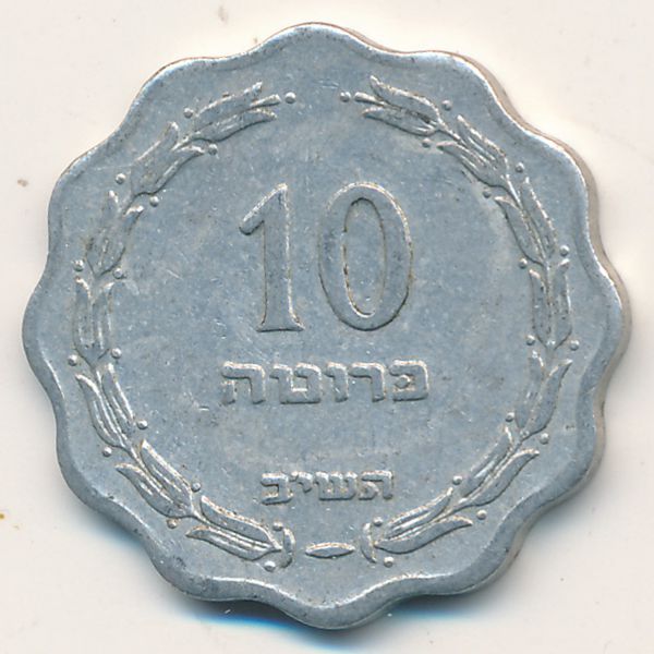 Израиль, 10 прута (1952 г.)