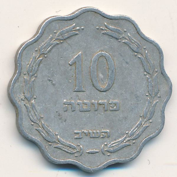 Израиль, 10 прута (1952 г.)