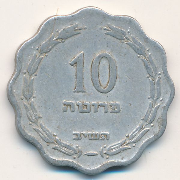 Израиль, 10 прута (1952 г.)