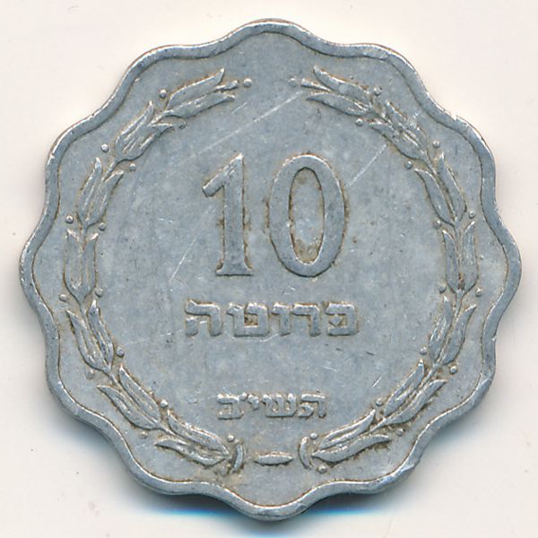 Израиль, 10 прута (1952 г.)