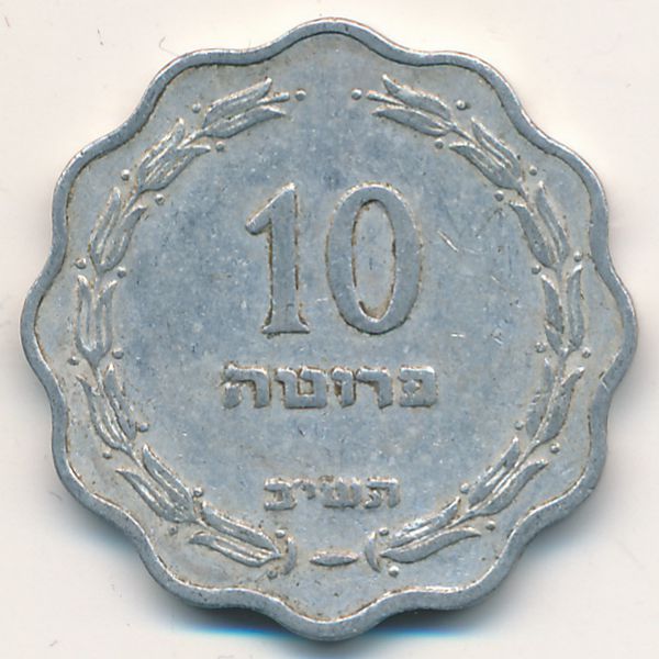 Израиль, 10 прута (1952 г.)