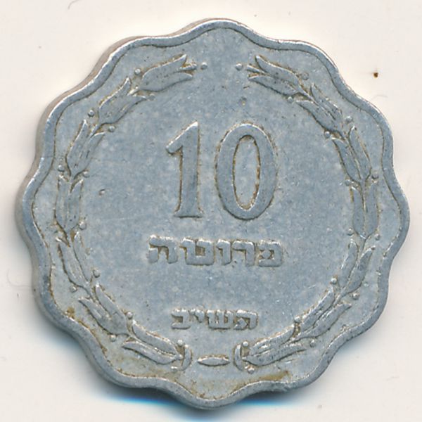 Израиль, 10 прута (1952 г.)
