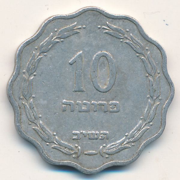 Израиль, 10 прута (1952 г.)