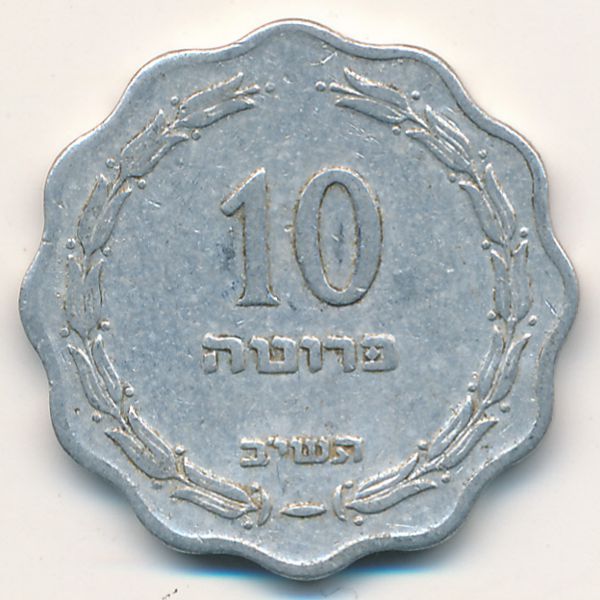 Израиль, 10 прута (1952 г.)