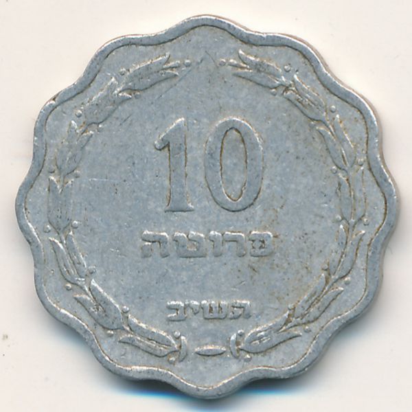 Израиль, 10 прута (1952 г.)
