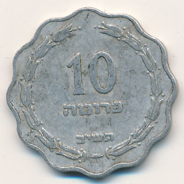 Израиль, 10 прута (1952 г.)