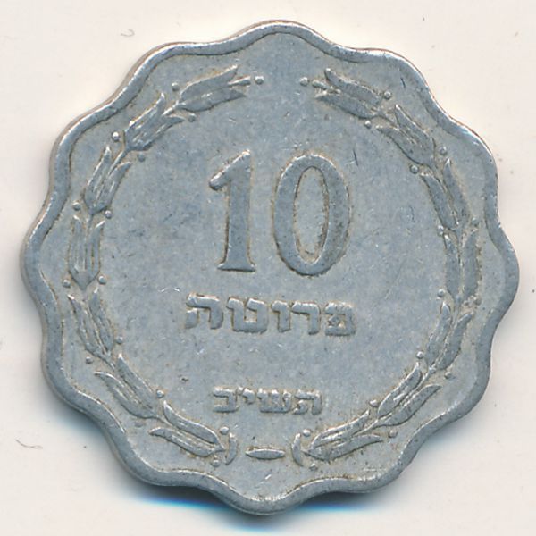 Израиль, 10 прута (1952 г.)